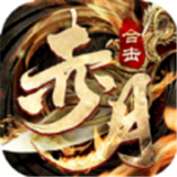赤月合击帝王荣耀