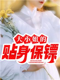 《大小姐的贴身保镖》小说陆羽叶初夏最新章节阅读