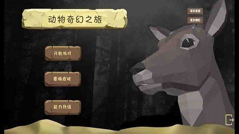 动物奇幻之旅游戏截图
