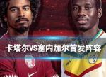 卡塔尔VS塞内加尔首发阵容 2022世界杯卡塔尔塞内加尔首发名单11月25日